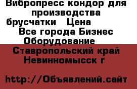 Вибропресс кондор для производства брусчатки › Цена ­ 850 000 - Все города Бизнес » Оборудование   . Ставропольский край,Невинномысск г.